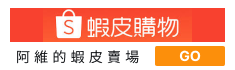 阿維的書店蝦皮賣場