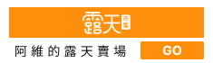 阿維的書店露天賣場